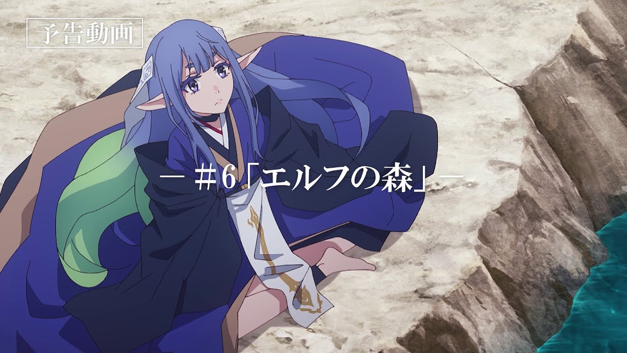 「なぜ僕の世界を誰も覚えていないのか？」次回予告動画　第6話『エルフの森』