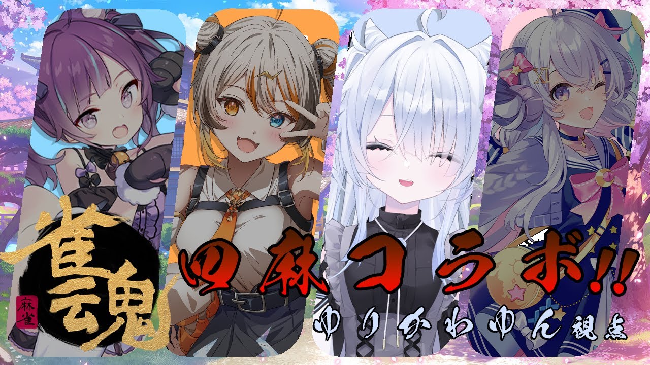 【#雀魂 】とりあえずカンする！♡ 【 偉雷アマエ / 小東ひとな / 星影ラピス / ゆりかわゆん】