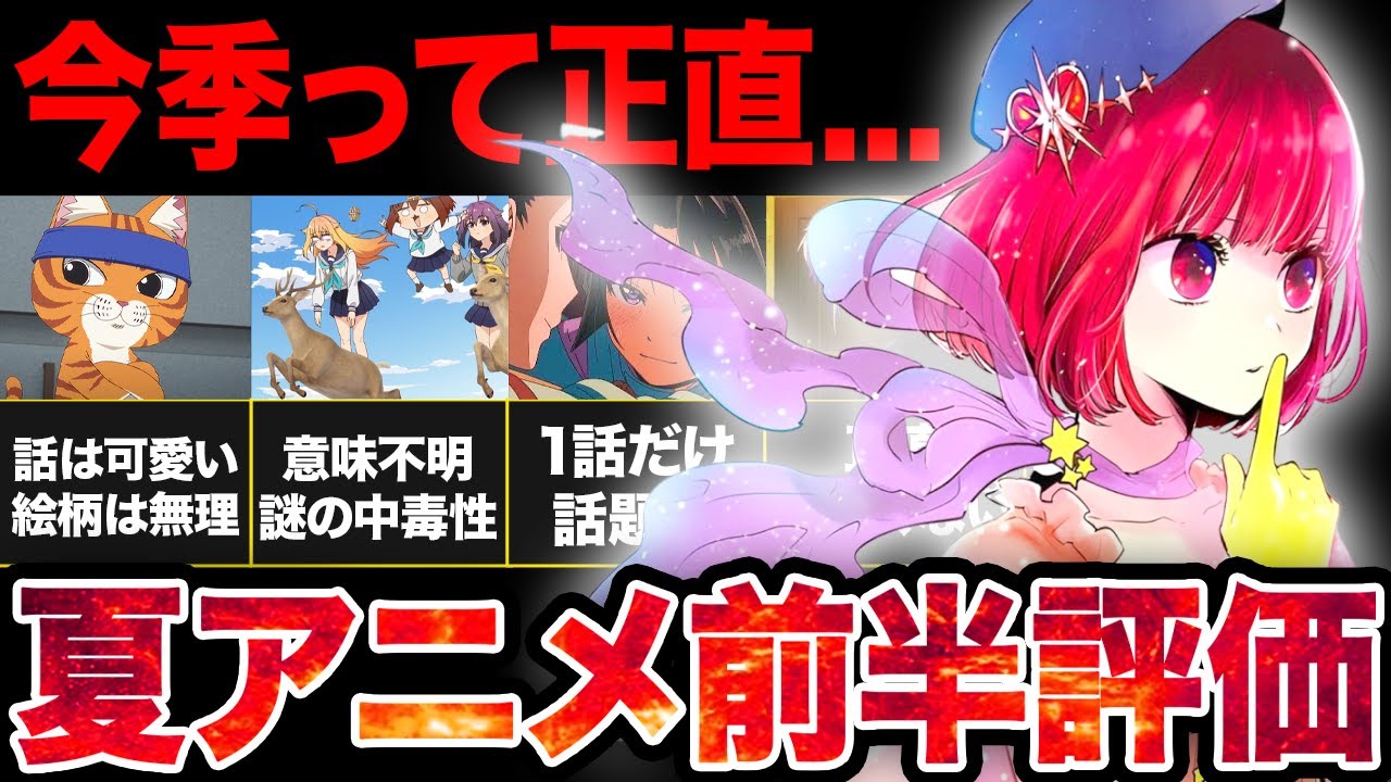 【豊作】夏アニメの前半評価まとめ！！まさかあの作品が大人気で...！？【2024年夏アニメ】