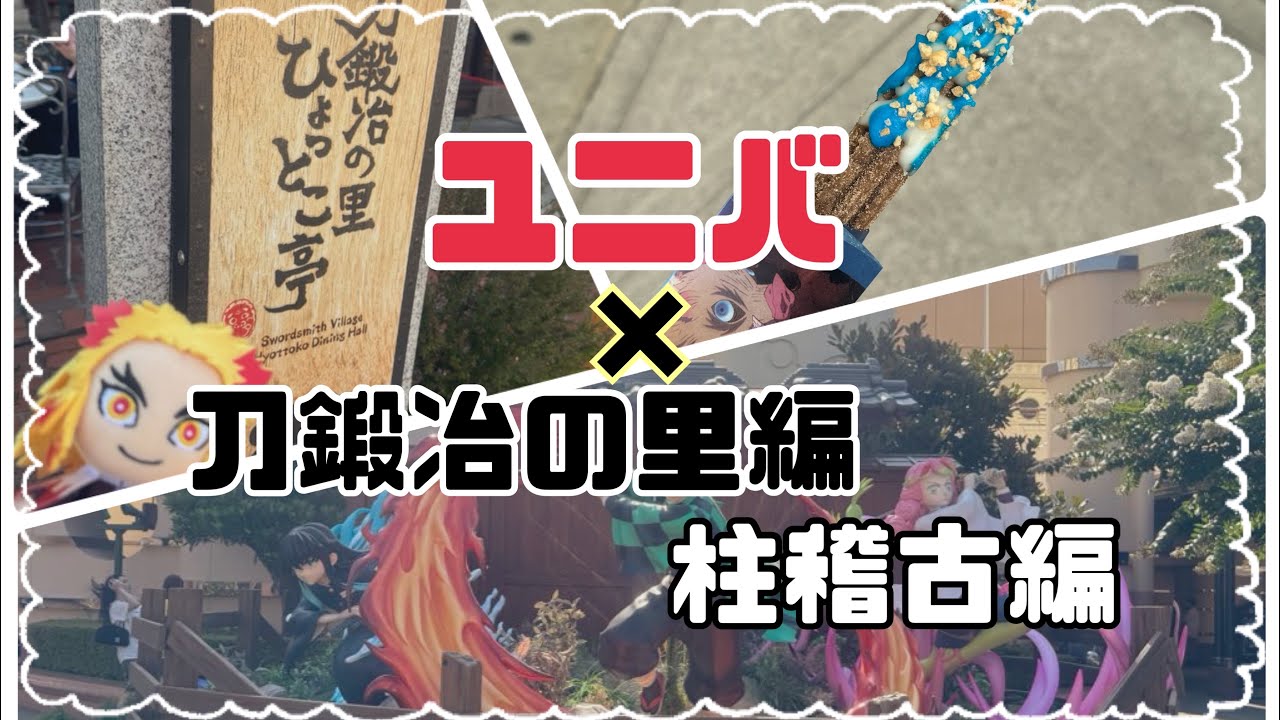 【Vlog】鬼滅の刃×USJ「刀鍛冶の里編＆柱稽古編」遊んできました。