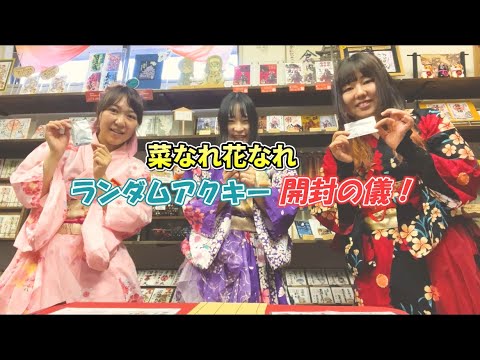 今頃ですが…開封の儀！「菜なれ花なれ」のランダムアクリルキーホルダーを買いました！　#菜なれ花なれ　#なれなれ　#アクリルキーホルダー　#沼田市