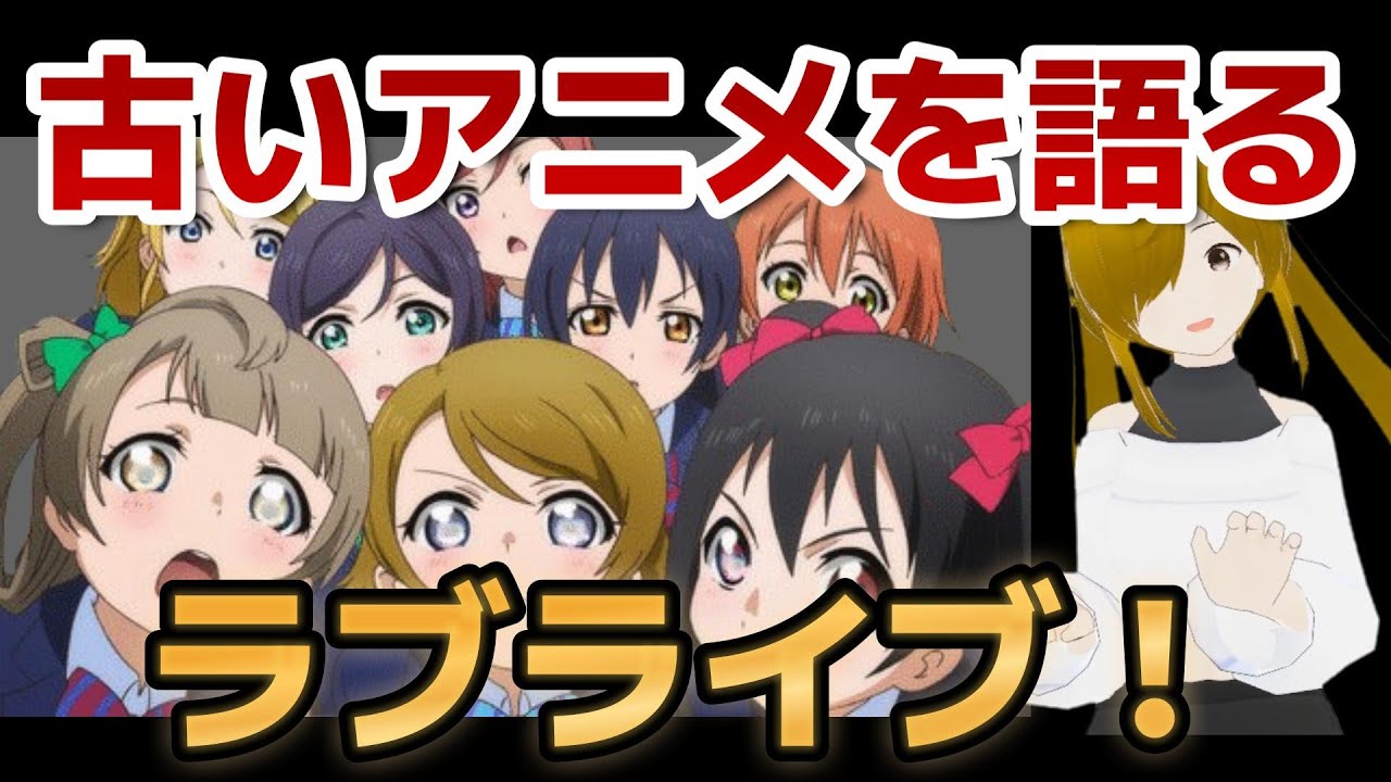 【懐古シリーズ】古いアニメを語ろう！その６２【ラブライブ！】