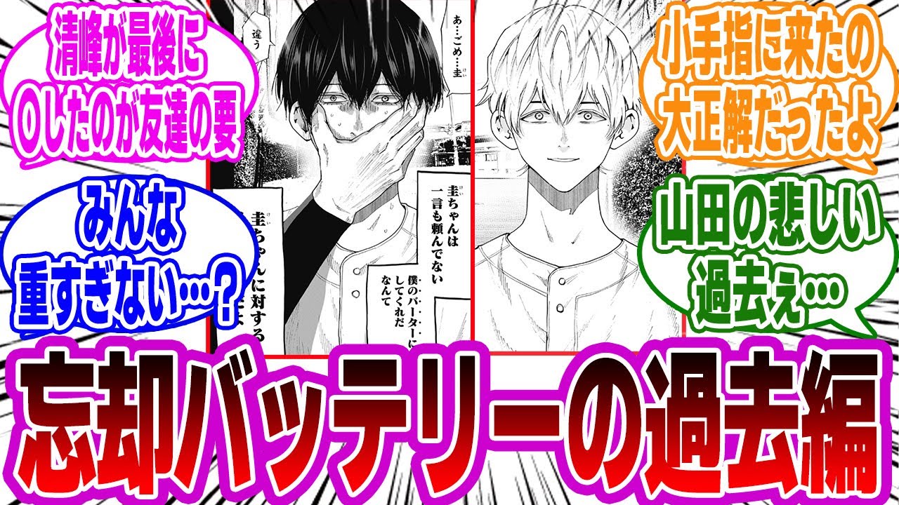 【忘却バッテリー】これは辛い…。登場人物の野球をやめたくなるほどの過去に対する読者の反応・感想まとめ。【忘却バッテリー反応集】