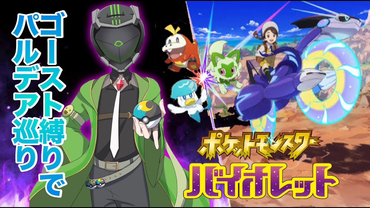 ＃ 4【#ポケモンバイオレット 】初見さん大歓迎！ゴースト使いの旅日記