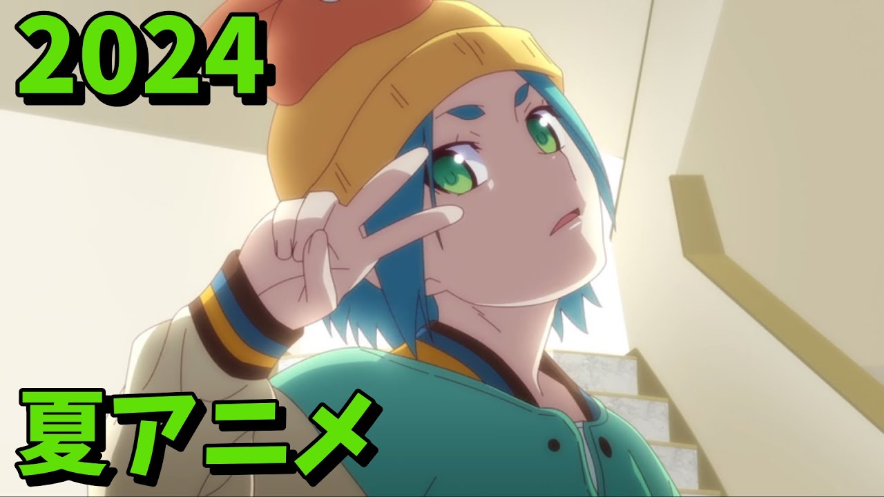 2024年夏アニメをレビューする（4・5・6話時点）前編