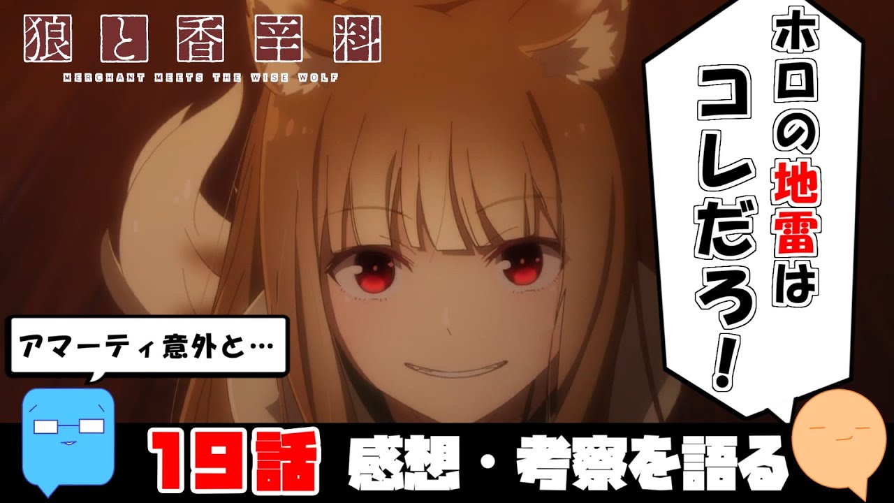 アマーティは何を言ってホロを怒らせたのか？【原作・旧アニメとの比較】【狼と香辛料 MERCHANT MEETS THE WISE WOLF】【アニメ感想＆考察】【19話】