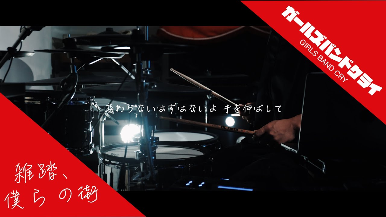 【ガールズバンドクライ】トゲナシトゲアリ- 雑踏、僕らの街｜TOGENASHITOGEARI - Wrong World｜Drums Covered by tet