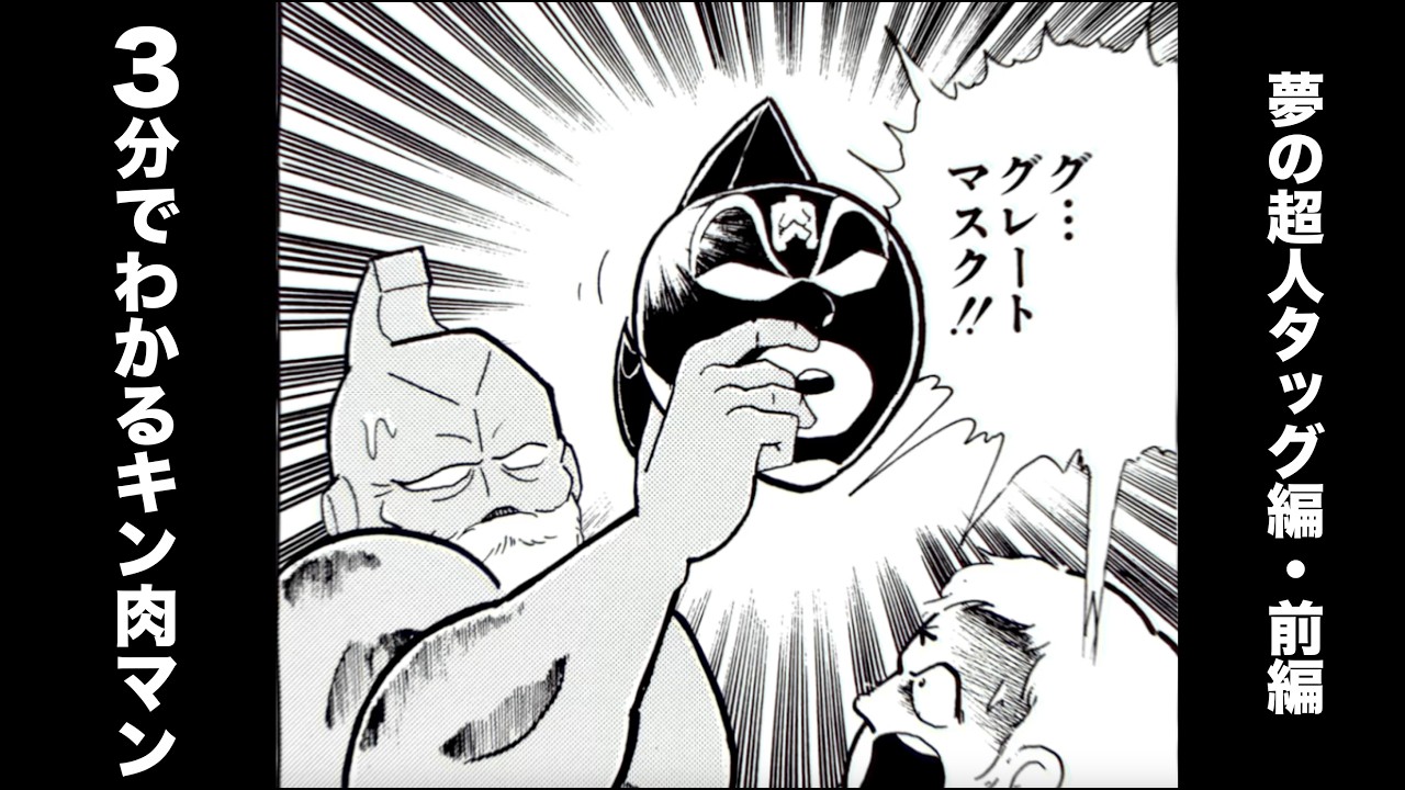 3分でわかるキン肉マン＜その⑥夢の超人タッグ編・前編＞