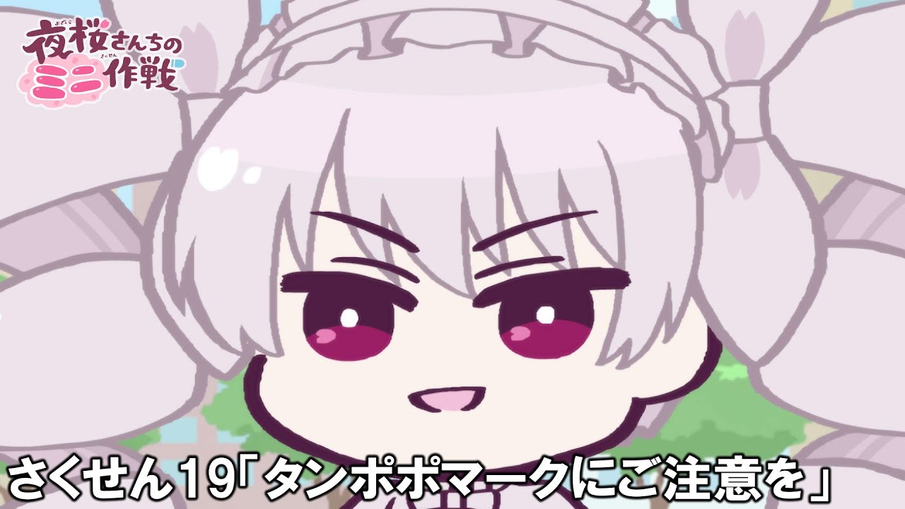 【公式アニメ】夜桜さんちのミニ作戦　さくせん１９「タンポポマークにご注意を」