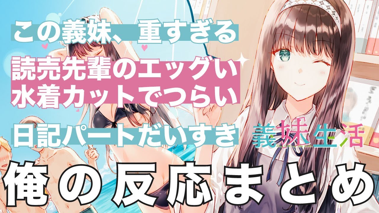 【義妹生活7話】読売先輩のエッグい水着がカットされてつらい俺の反応集
