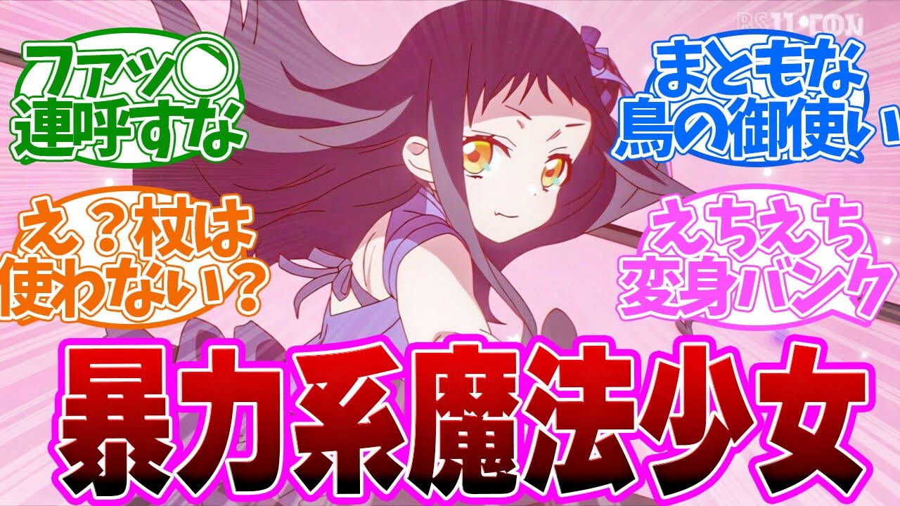 【 まほあく 6話 】こんなのみたことない！Ｆワード連呼で暴力系魔法少女！第６話の読者の反応集【 アニメ かつて魔法少女と悪は敵対していた。 】