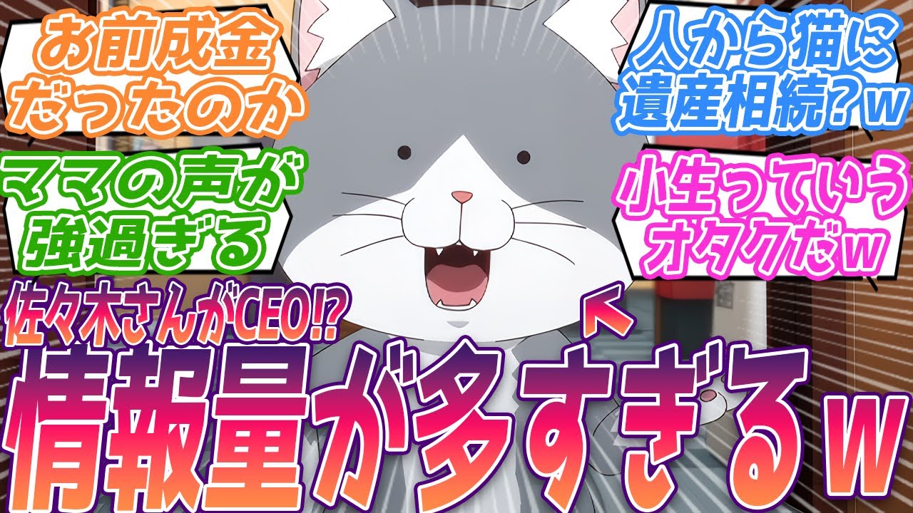 佐々木さんがCEO！遺産相続も！？いや情報量多過ぎだろｗｗ情報過多すぎる体感５分アニメに混乱する視聴者の反応集w 【ラーメン赤猫】第6話 反応