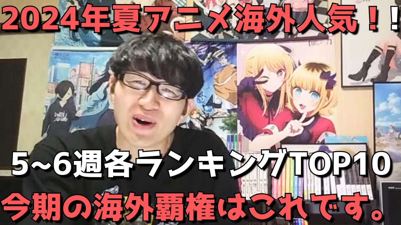 【2024年夏アニメ第5～6週】「海外人気」各ランキングTOP10【Anime Trending、Anime Corner、Reddit(r/anime)】(ネタバレなし)【今期の海外覇権はこれです】