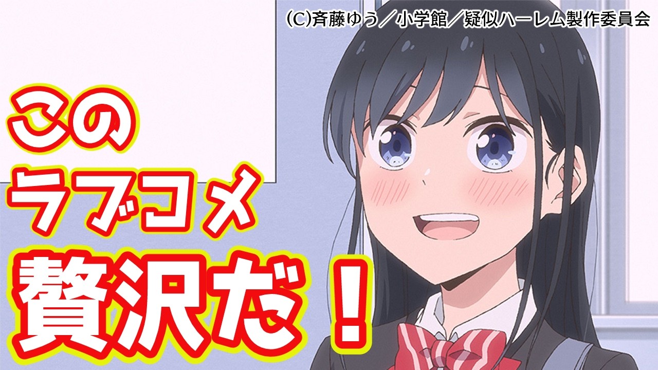 【疑似ハーレム】第一話の感想【2024夏アニメレビュー】