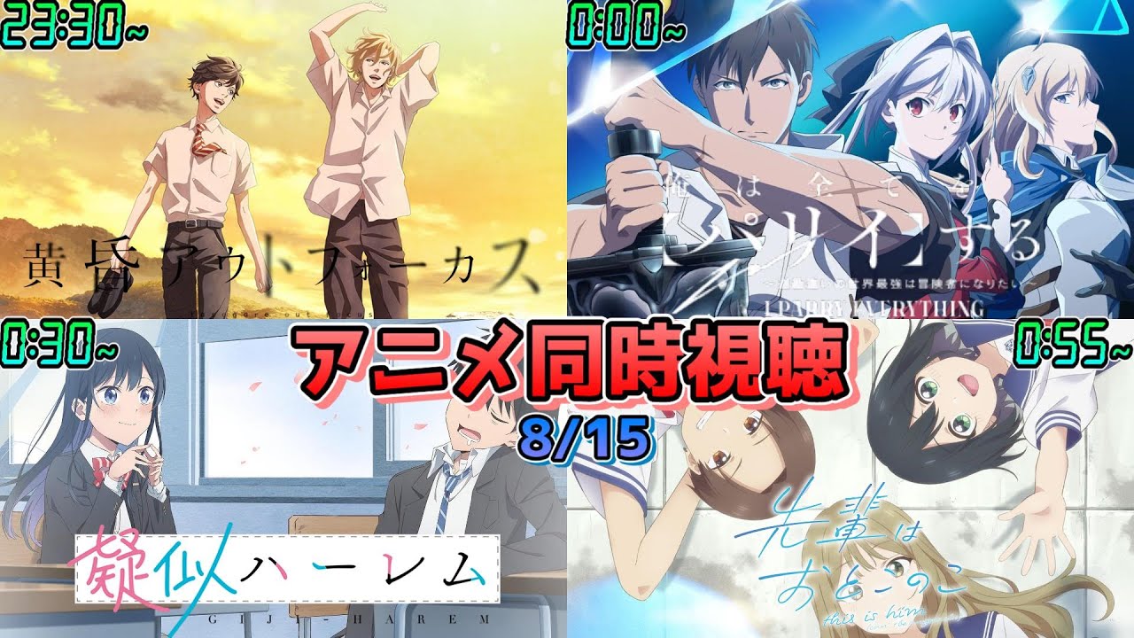 【8/15】アニメ同時視聴実況！【黄昏アウトフォーカス、俺は全てを【パリイ】する、疑似ハーレム、先輩はおとこのこ】2024年夏アニメ 感想・考察・評価・リアクション