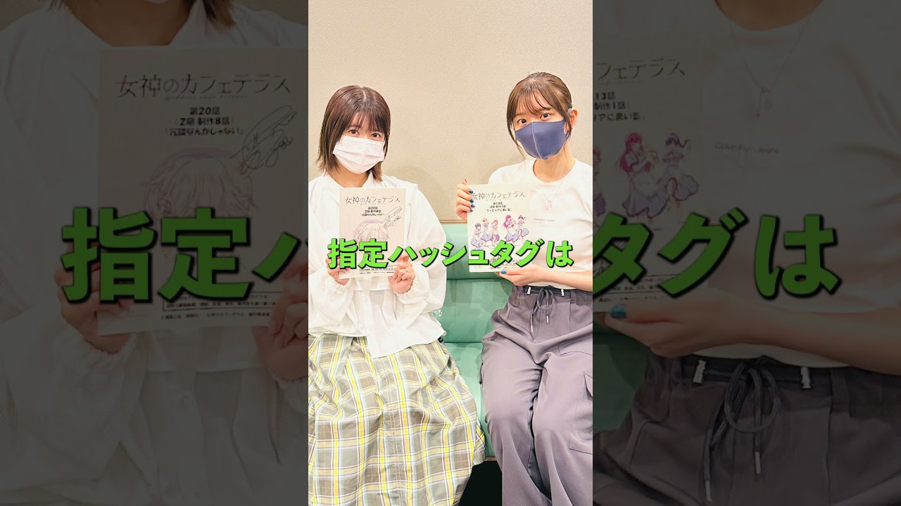 【試聴動画】TVアニメ『女神のカフェテラス』第2期 Blu-ray Vol.1 オーディオコメンタリー（ショートver.）