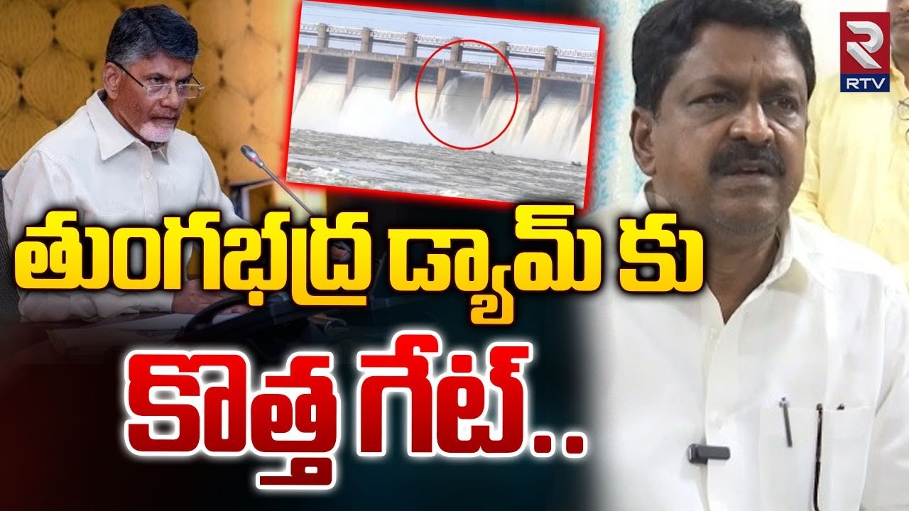 తుంగభద్ర డ్యామ్ కు కొత్త గేట్‌ | Tungabhadra Dam New Gate | Minister Payyavula Keshav | RTV