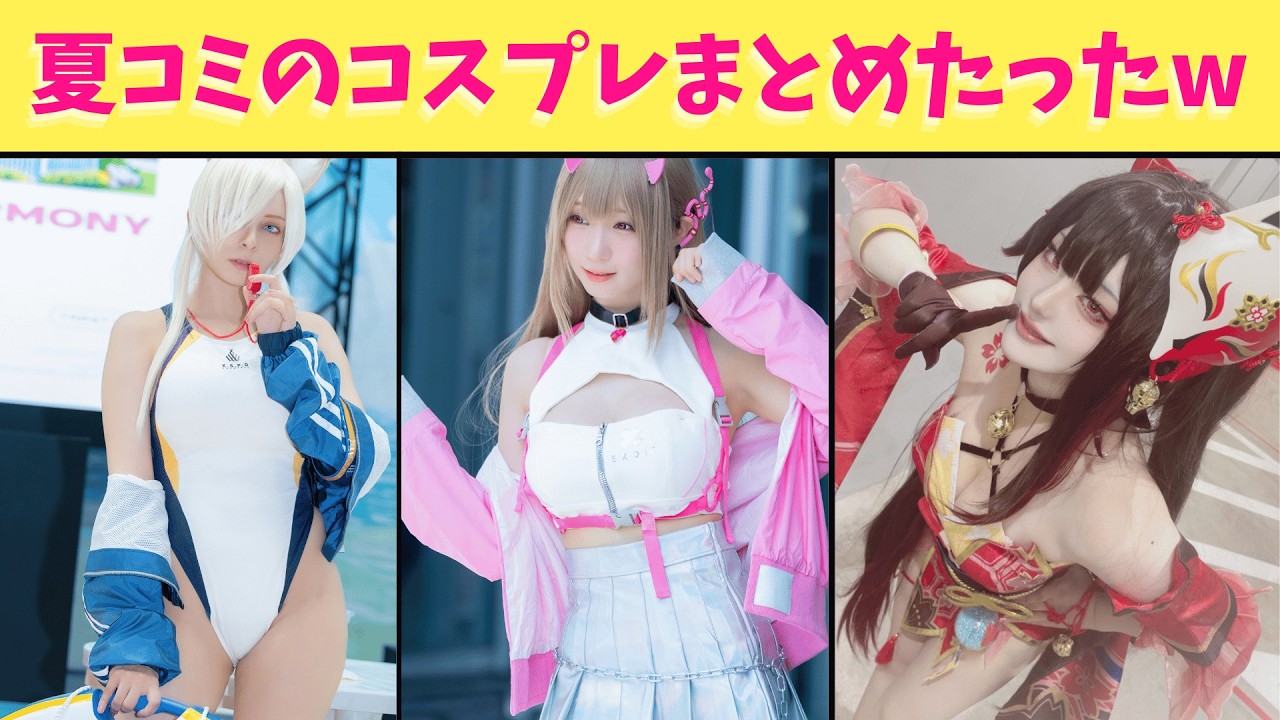 【神回】Xで話題のコミケ104の美女コスプレをいろいろまとめてみたら俺たちをワクワクさせる神動画になったからみんな見てくれよなー！！