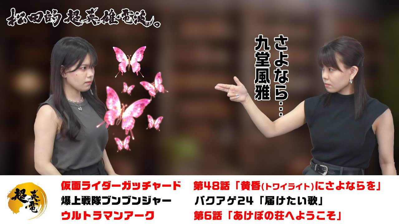 熱血！特撮語り 20240814《仮面ライダーガッチャード／爆上戦隊ブンブンジャー／ウルトラマンアーク》