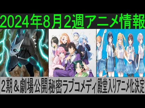 [アニメ]2024年8月2週アニメ情報(怪獣8号続編、紫雲寺家の子供たちアニメ化、殿堂入り作品遂にアニメ化千歳くんはラムネ瓶のなか) [アニメ情報]