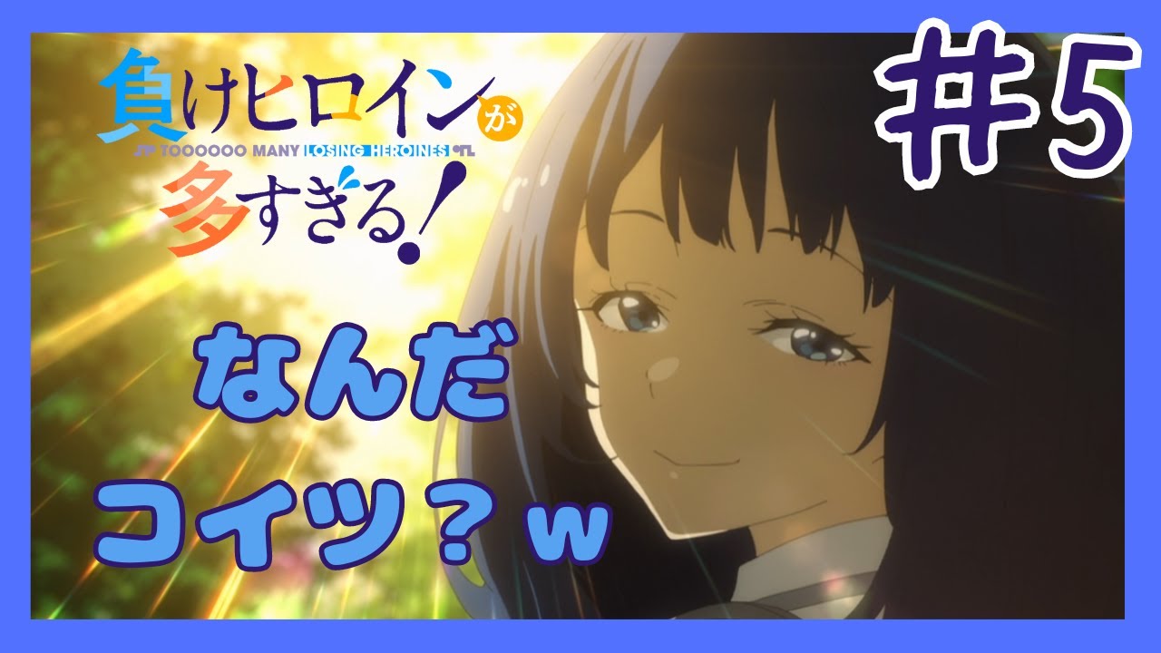 杏菜は色んな意味で良いヒロインだよな【負けヒロインが多すぎる！】【5話】【レビュー】