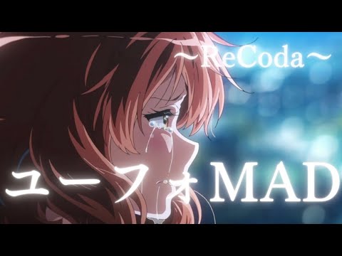 【響け！ユーフォニアム】ユーフォMAD×ReCoda