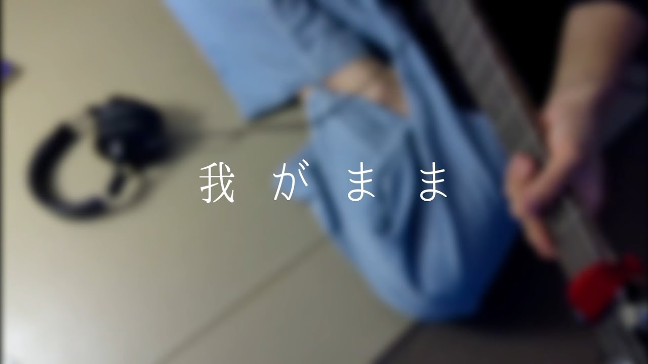 我がまま/くじら【先輩はおとこのこop】basscover