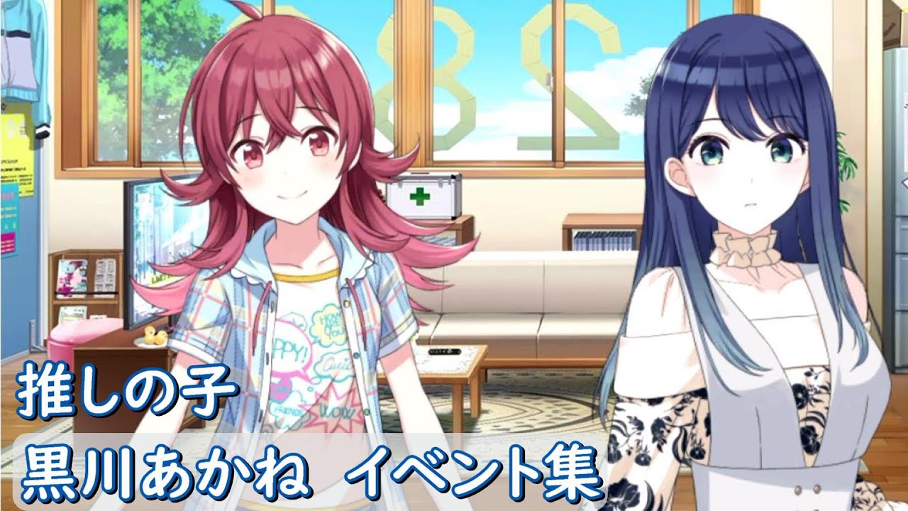 【推しの子】　黒川あかね イベント集　アイドルマスター シャイニーカラーズ　シャニマス