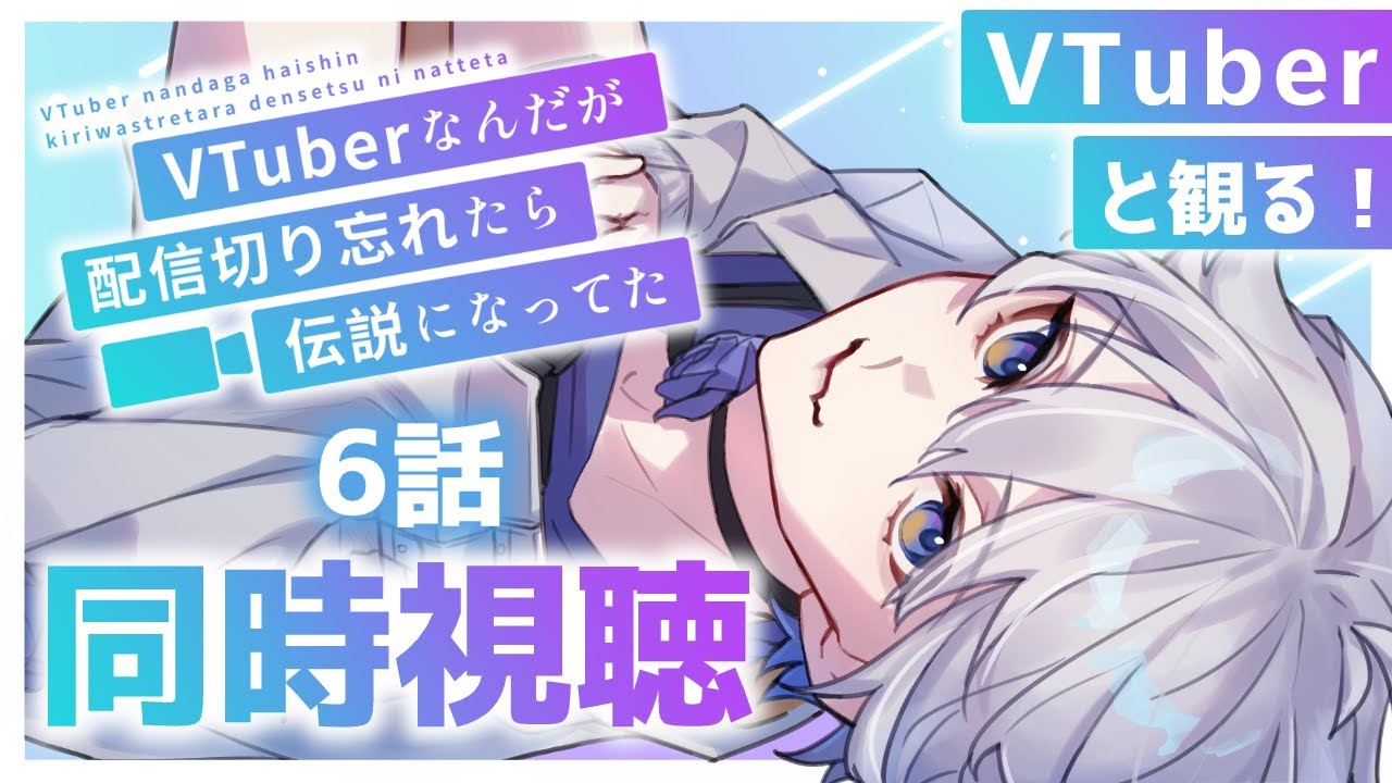 【#同時視聴 /完全初見】VTuberなんだが配信切り忘れたら伝説になってた 6話【ふかせかふか】