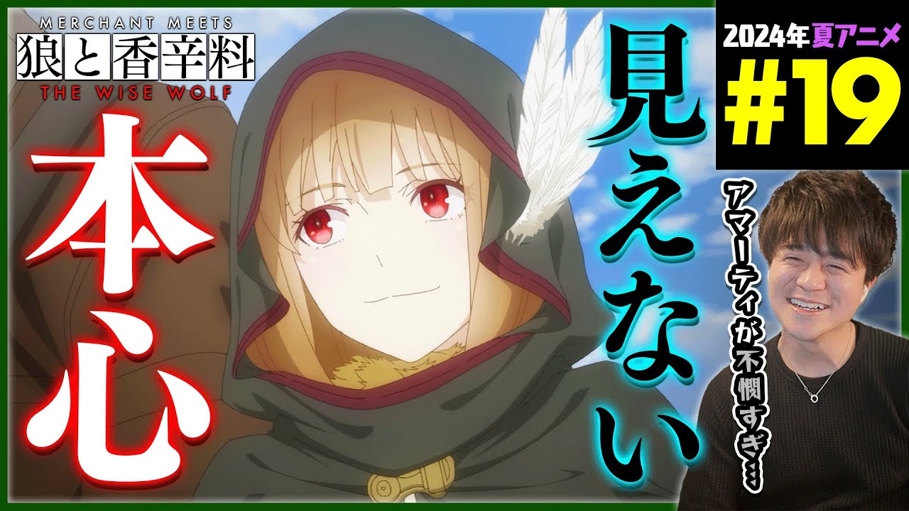 狼と香辛料 第19話 同時視聴 アニメリアクション Merchant Meets the Wise Wolf Episode 19 Anime Reaction
