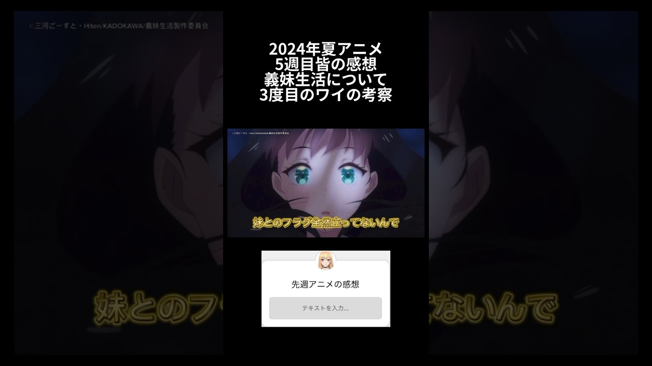 2024年夏アニメ5週目皆の感想 義妹生活について3度目の考察をするワイ#アニメ #2024年夏アニメ #今期アニメ#義妹生活
