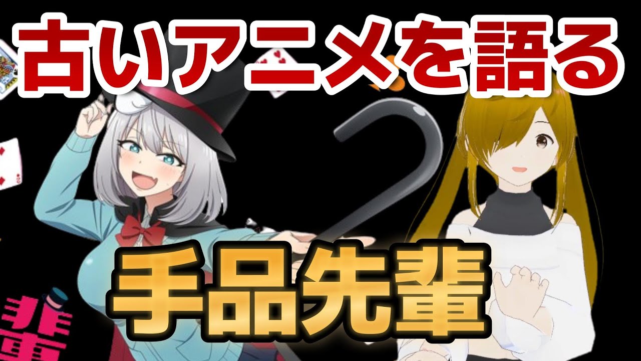 【懐古シリーズ】古いアニメを語ろう！その５９【手品先輩】