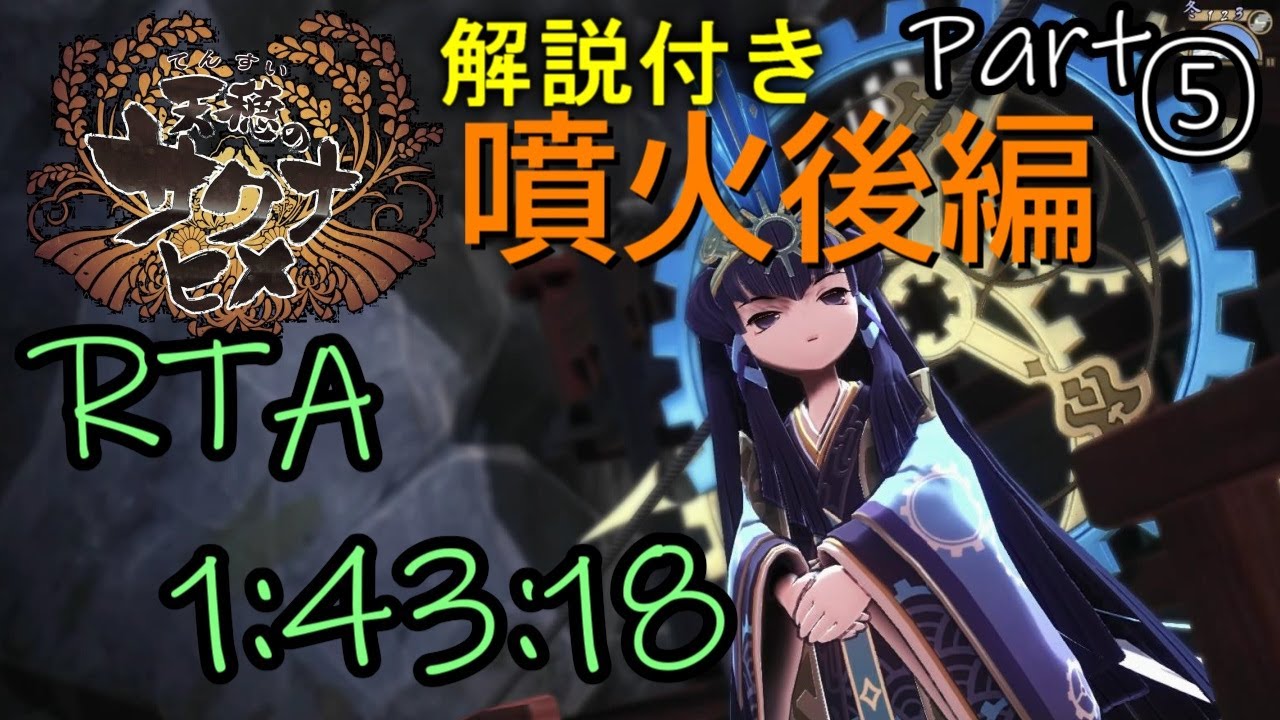 【RTA解説#5】#天穂のサクナヒメ Any％Low解説【ゆっくり解説】～Sakuna: Of Rice and Ruin RTA 1h43m18s