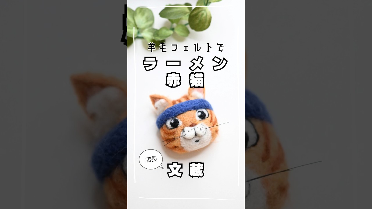 【ラーメン赤猫】文蔵を羊毛フェルトで作ってみた#羊毛フェルト #ラーメン赤猫#猫