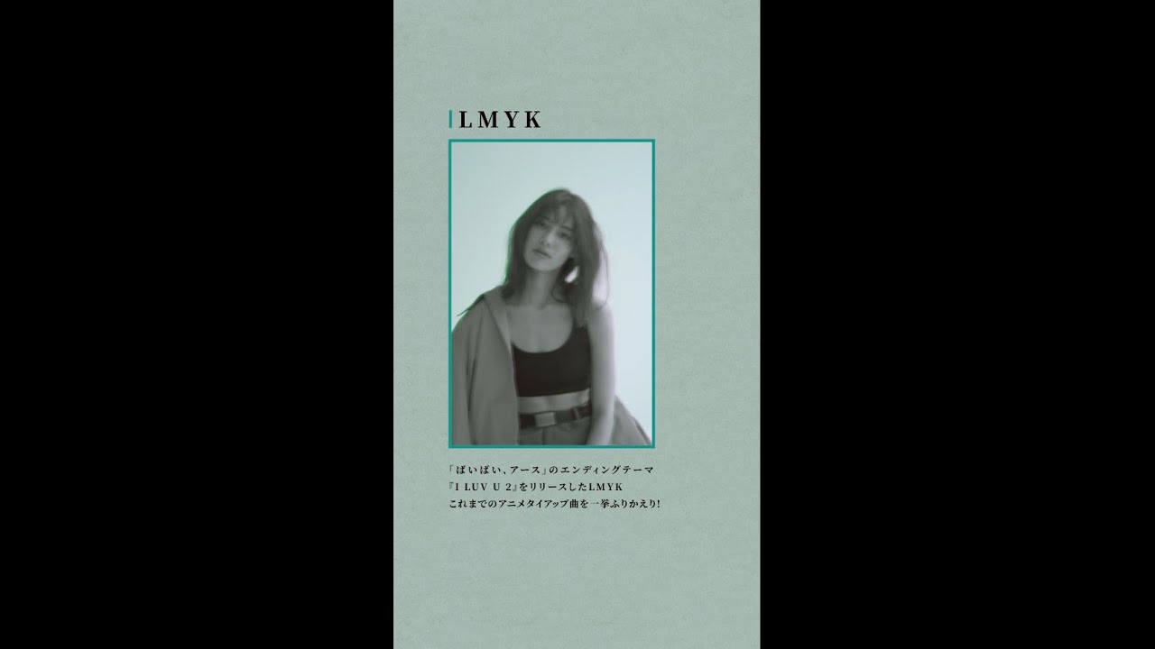 LMYK 過去曲紹介