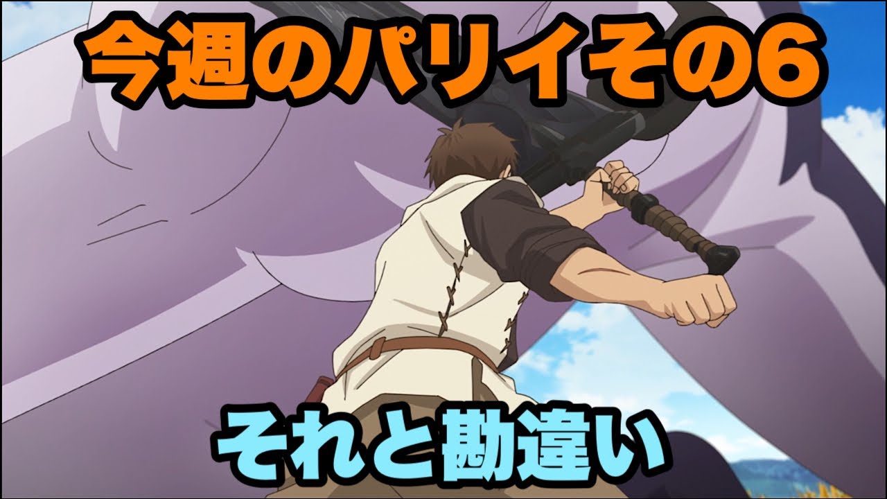 今週のパリイと勘違いです【俺は全てをパリイする】