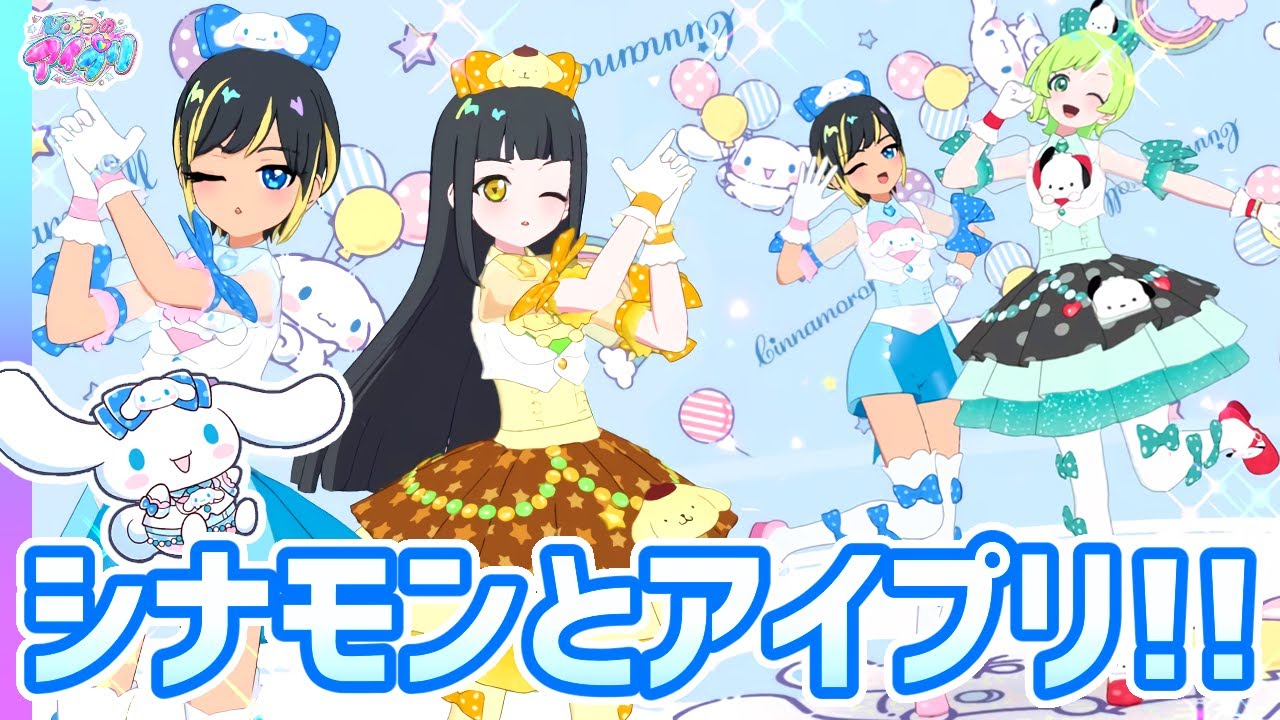 ☁️ふわもこでかわいい「シナモロール パーティー」✨【ひみつのアイプリ＆アイプリバース ゲームプレイ】