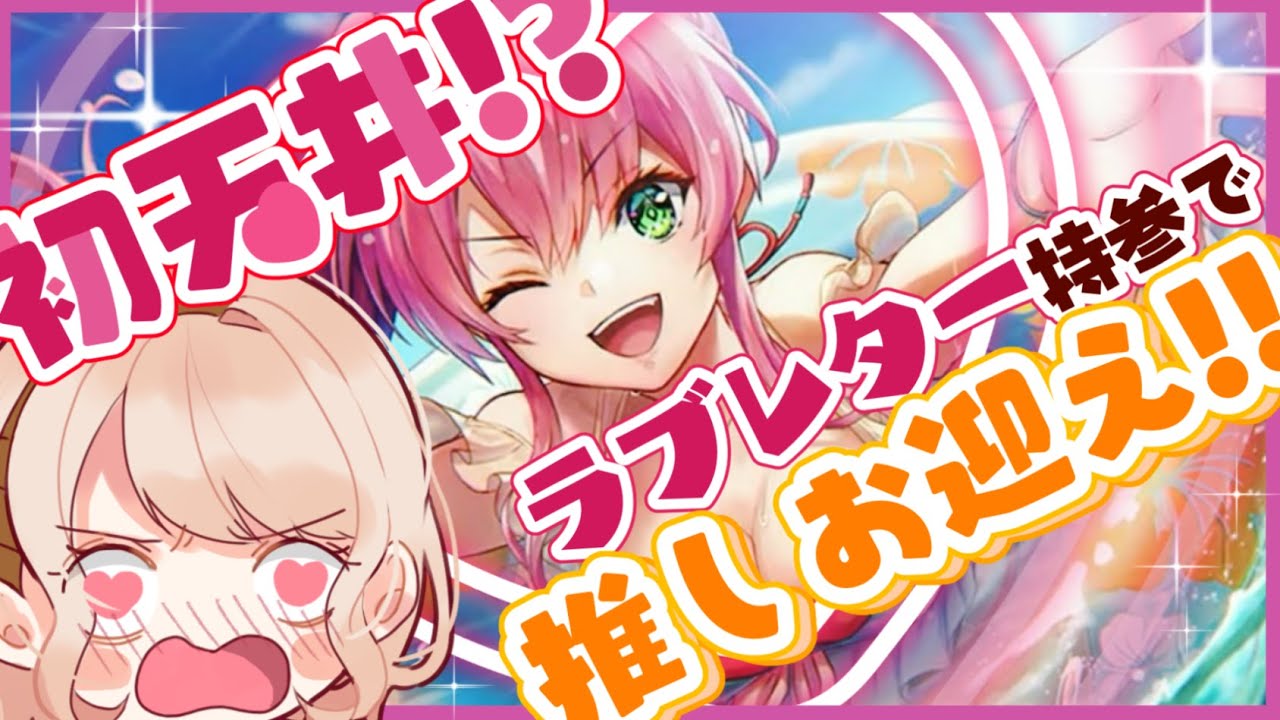 【ヘブバン/ガチャ】初天井で限界化！推しの水着めぐみんをラブレター持参でお迎え！【感情系奇声女はらまき】