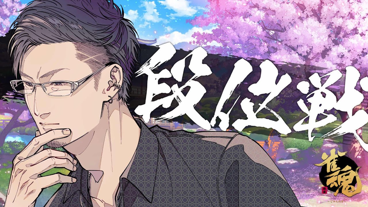 【麻雀】お盆も段位戦【松本吉弘-まつもとぐみ】