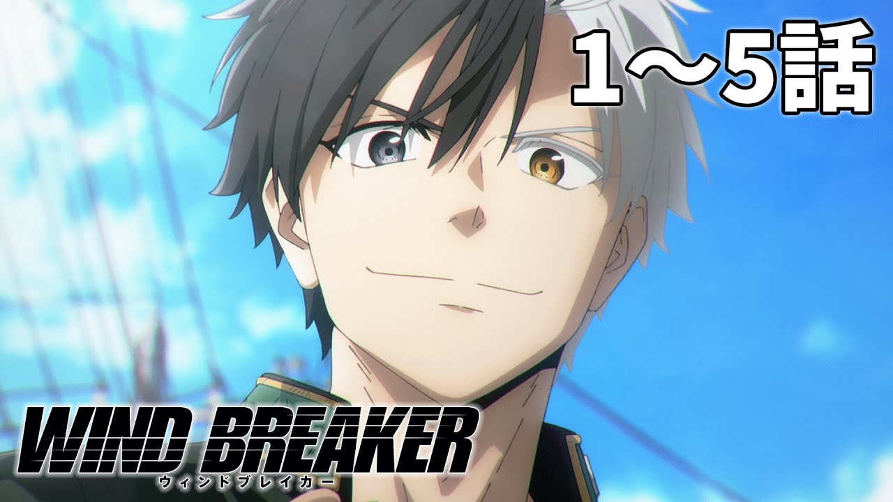 【1～5話】WIND BREAKER 2024年8月29日(木)まで 第1話～第5話 期間限定イッキ見！【公式アニメ】
