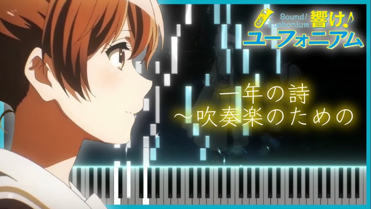 【ピアノ】一年の詩 ～吹奏楽のための/松田彬人 ピアノソロ編曲Ver. 【響け！ユーフォニアム３】