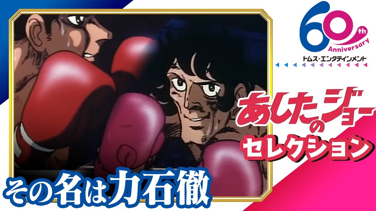 [傑作選]あしたのジョー│その名は“力石徹”セレクション│ボクシング漫画の金字塔│TMSアニメ60周年