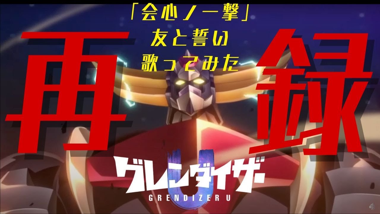 【ソウル】グレンダイザーU「会心ノ一撃」友と誓い歌ってみた(歌詞再録ver)【魂】