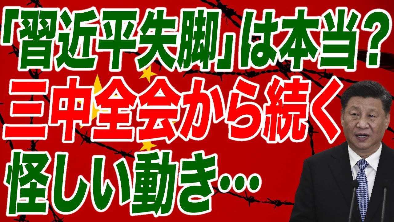 「中国でクーデター発生」は本当か？三中全会から続く怪しげな動きを読み解く【朝香豊の日本再興チャンネル】