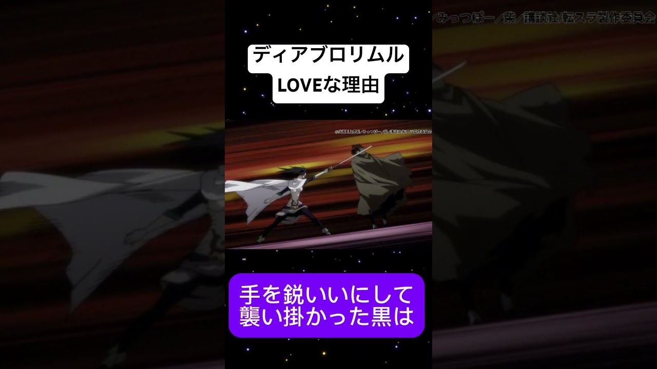 ディアブロリムルの配下になった流#転スラ #転生したらスライムだった件