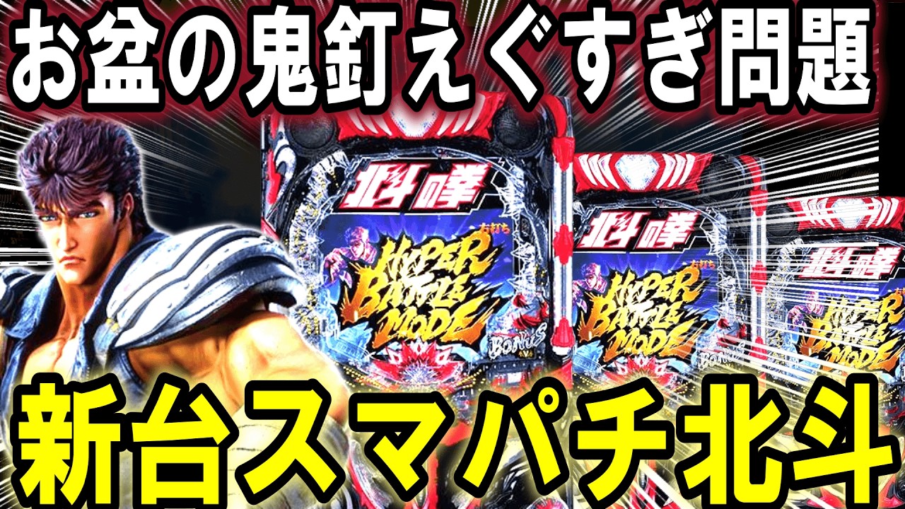 【パチンコ 新台 北斗の拳10】スマパチ北斗やばすぎた...【パチンコ 実践】【ひでぴ パチンコ】