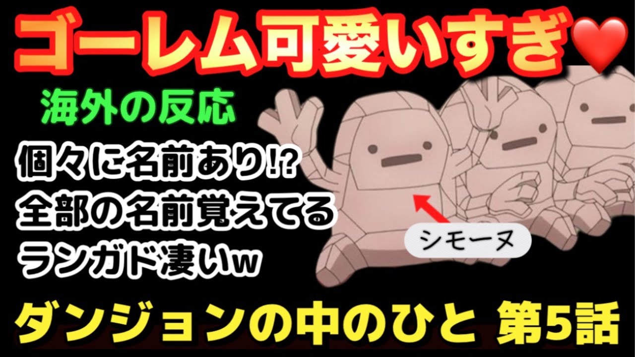 アニメ「ダンジョンの中のひと」第５話【海外の反応 】ゴーレムが可愛すぎる♡個々に名前がある⁉全部覚えてるランガドさん凄すぎる(笑)