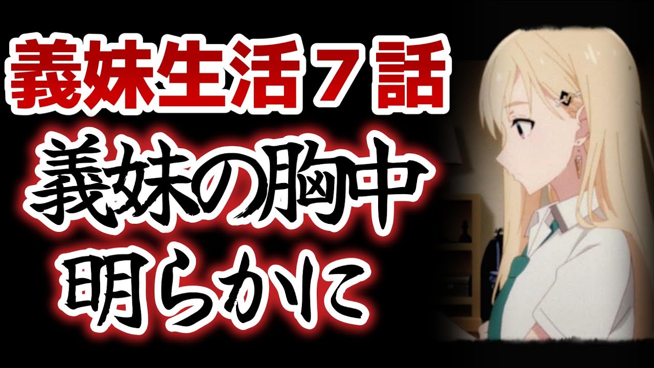 【義妹生活】７話！日記公開！義妹の胸中が明らかに！この感情は……○○だ！！【2024年夏アニメ】