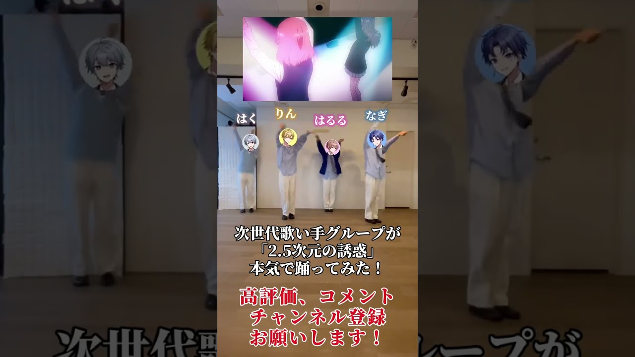 💞2.5次元の誘惑💞【次世代歌い手グループが踊ってみた】#2・5次元の誘惑 #にごリリ #にごリリダンス #watchme #歌い手 #歌い手グループ #しーずんず #踊ってみた #shorts