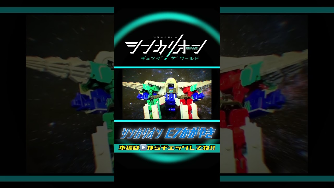 シンカリオン チェンジザワールド【完全版】シンカリオンE7かがやき 全モード組立方法＆変形シーン再現ほか